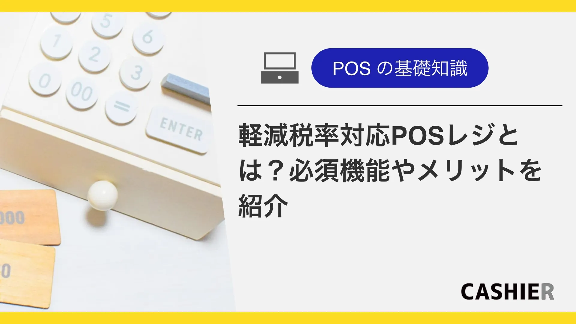 軽減税率対応POSレジとは？必要な機能やメリット・デメリットを紹介