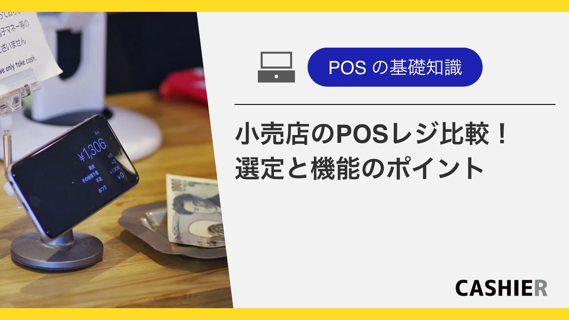 【2025年最新】小売店のPOSレジ比較！選び方と機能のポイント
