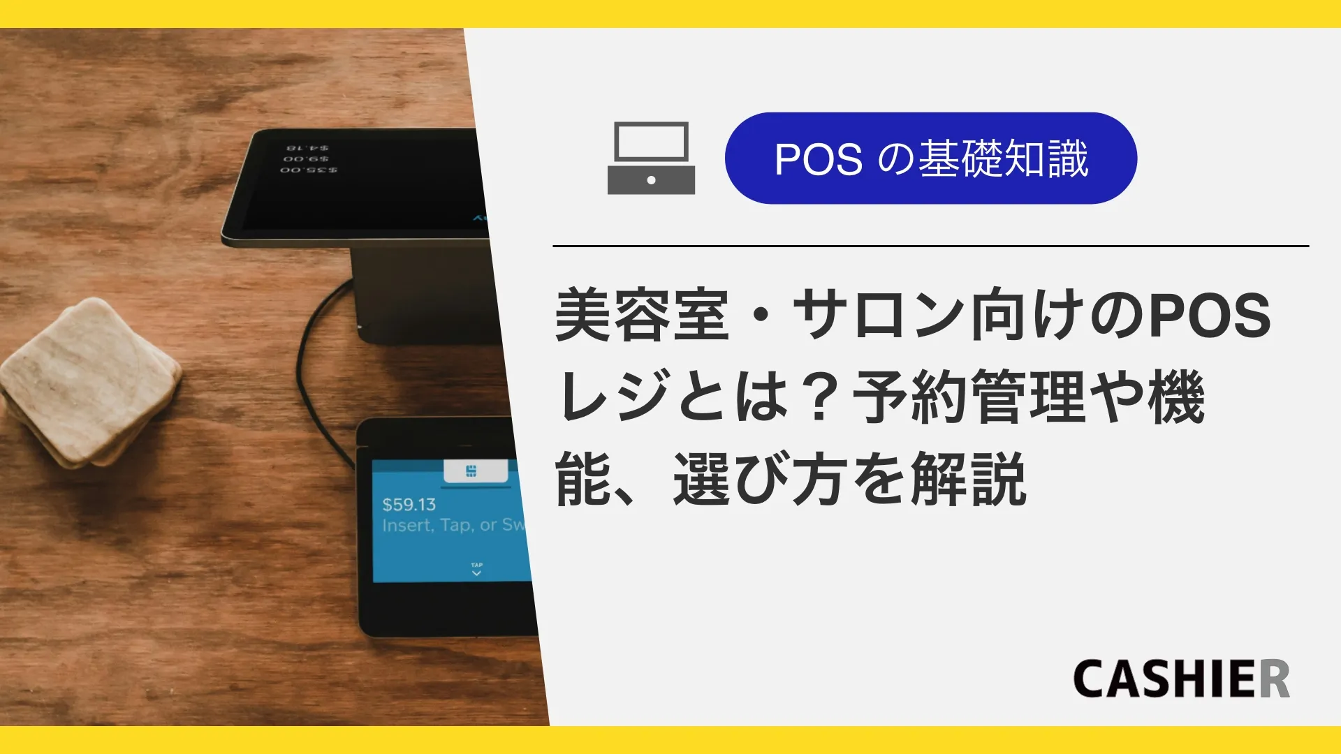 美容室・サロン向けのPOSレジとは？予約管理のやり方や機能、選び方を解説