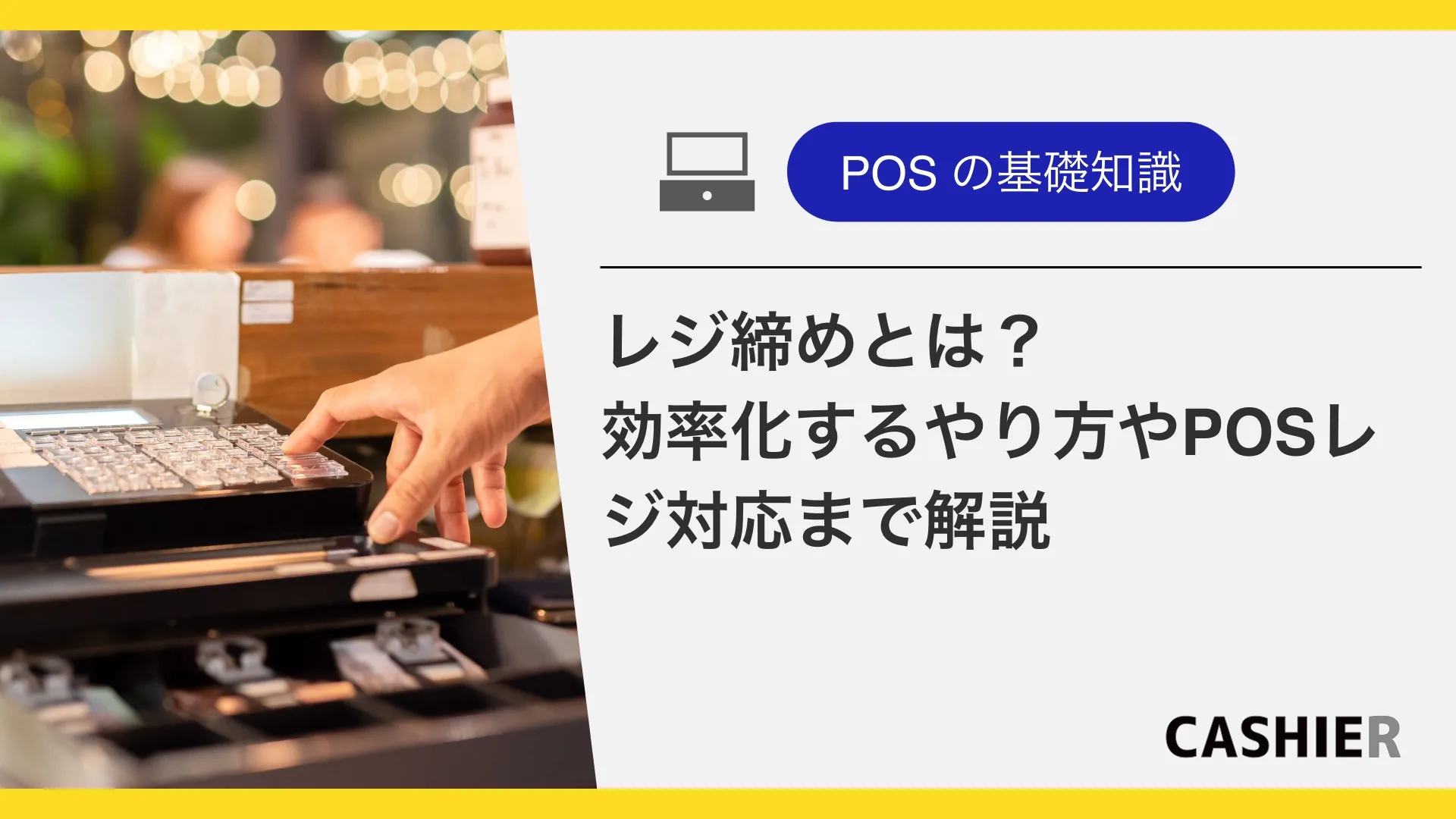 レジ締めとは？ミスなく効率化するやり方や、POSレジ対応まで解説