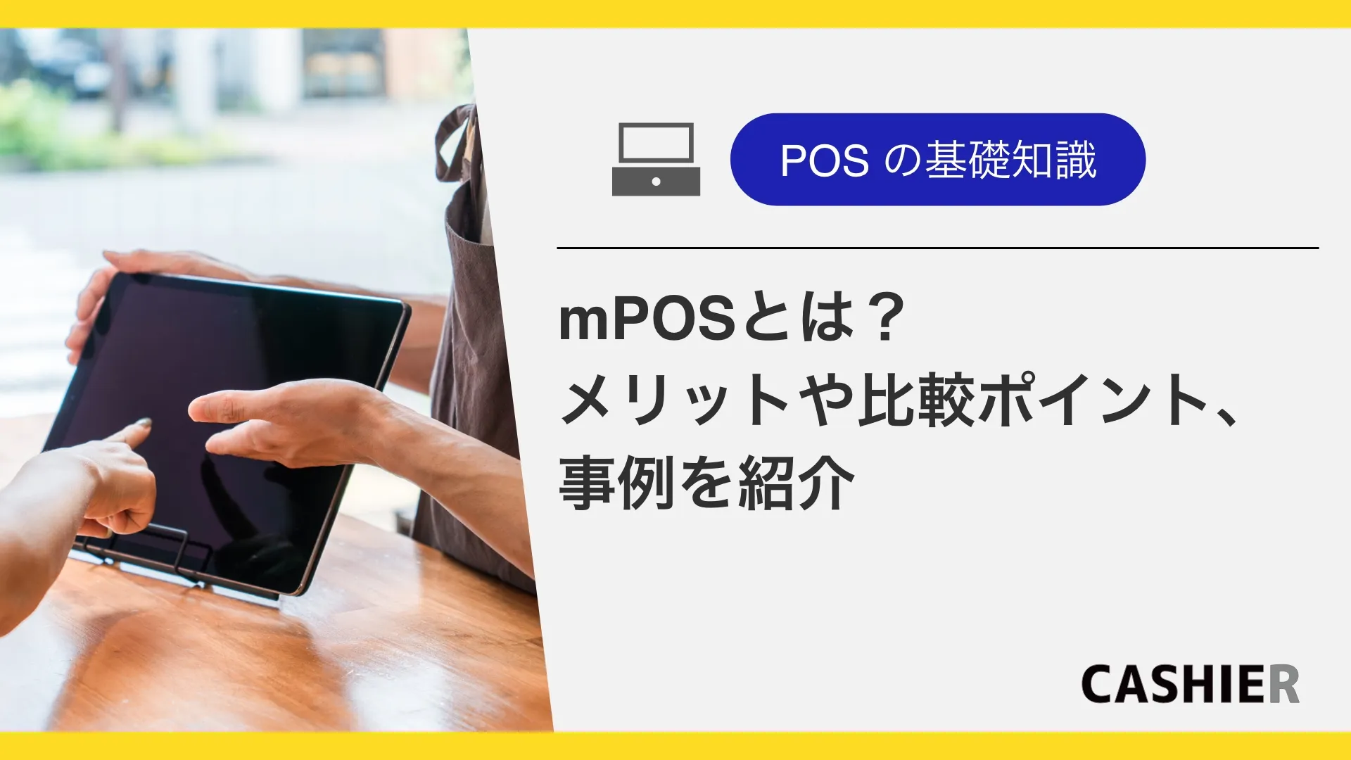 mPOSとは？メリットや導入事例、おすすめ製品や比較ポイントを解説