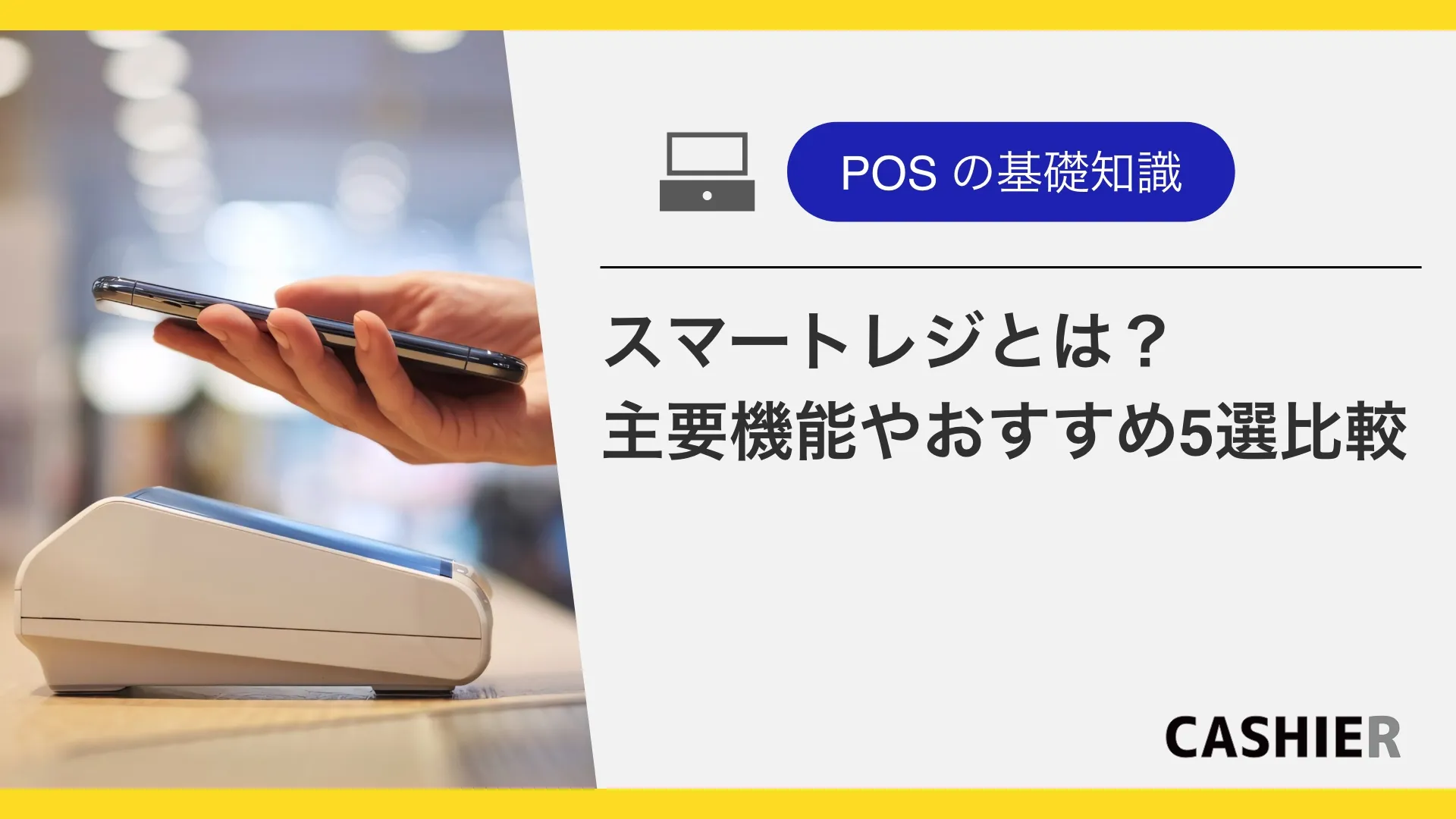 【2025年最新版】スマートレジとは？主要機能やおすすめ5選徹底比較
