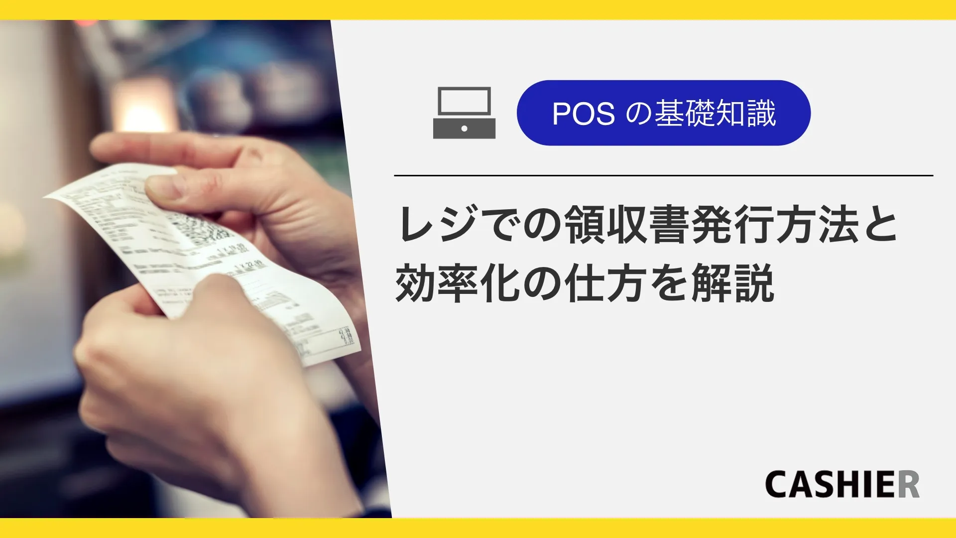 レジでの領収書発行方法を徹底解説！ポイント・効率化の方法もご紹介