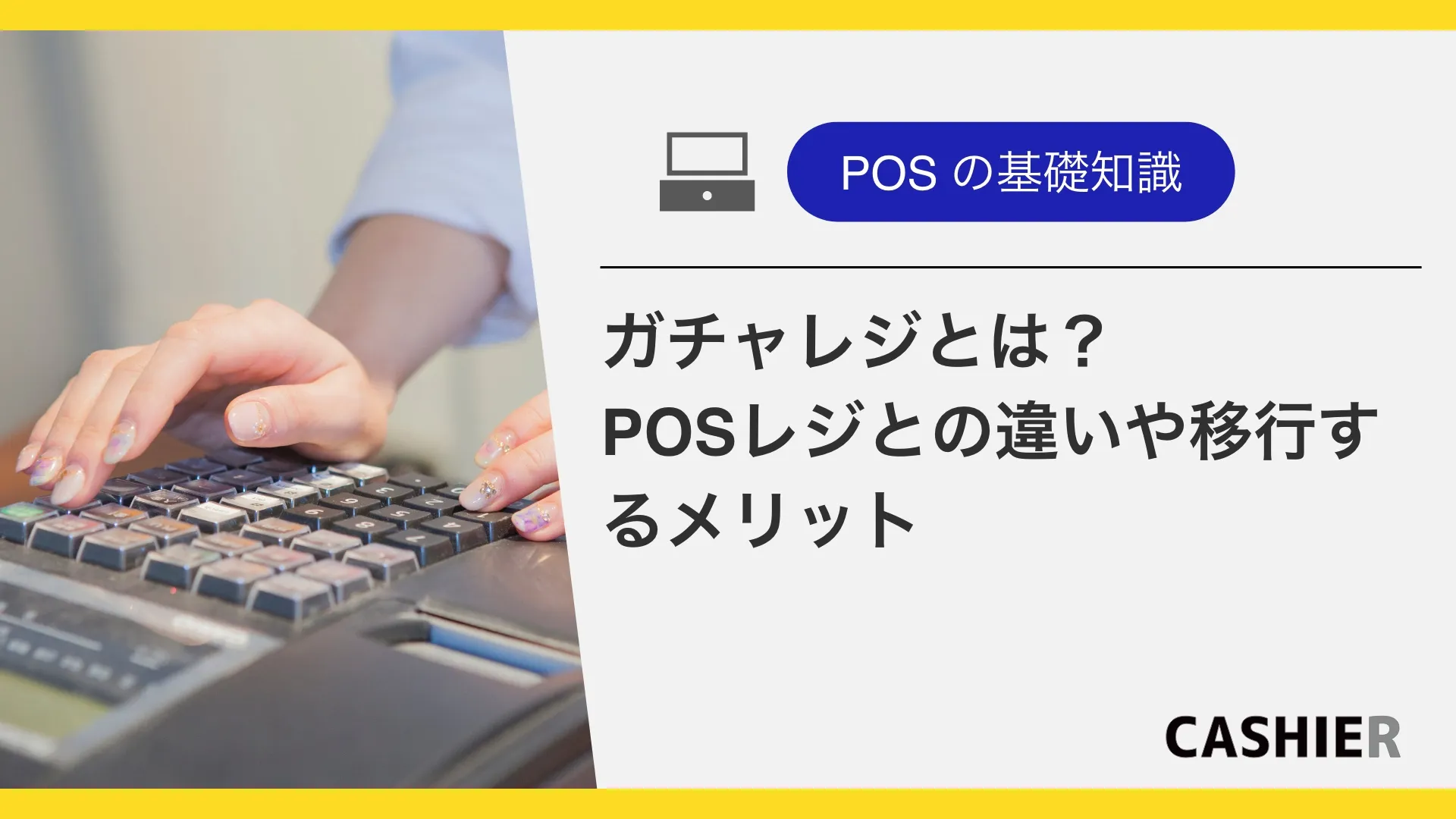 ガチャレジとは？POSレジとの違いや移行するメリットを解説！