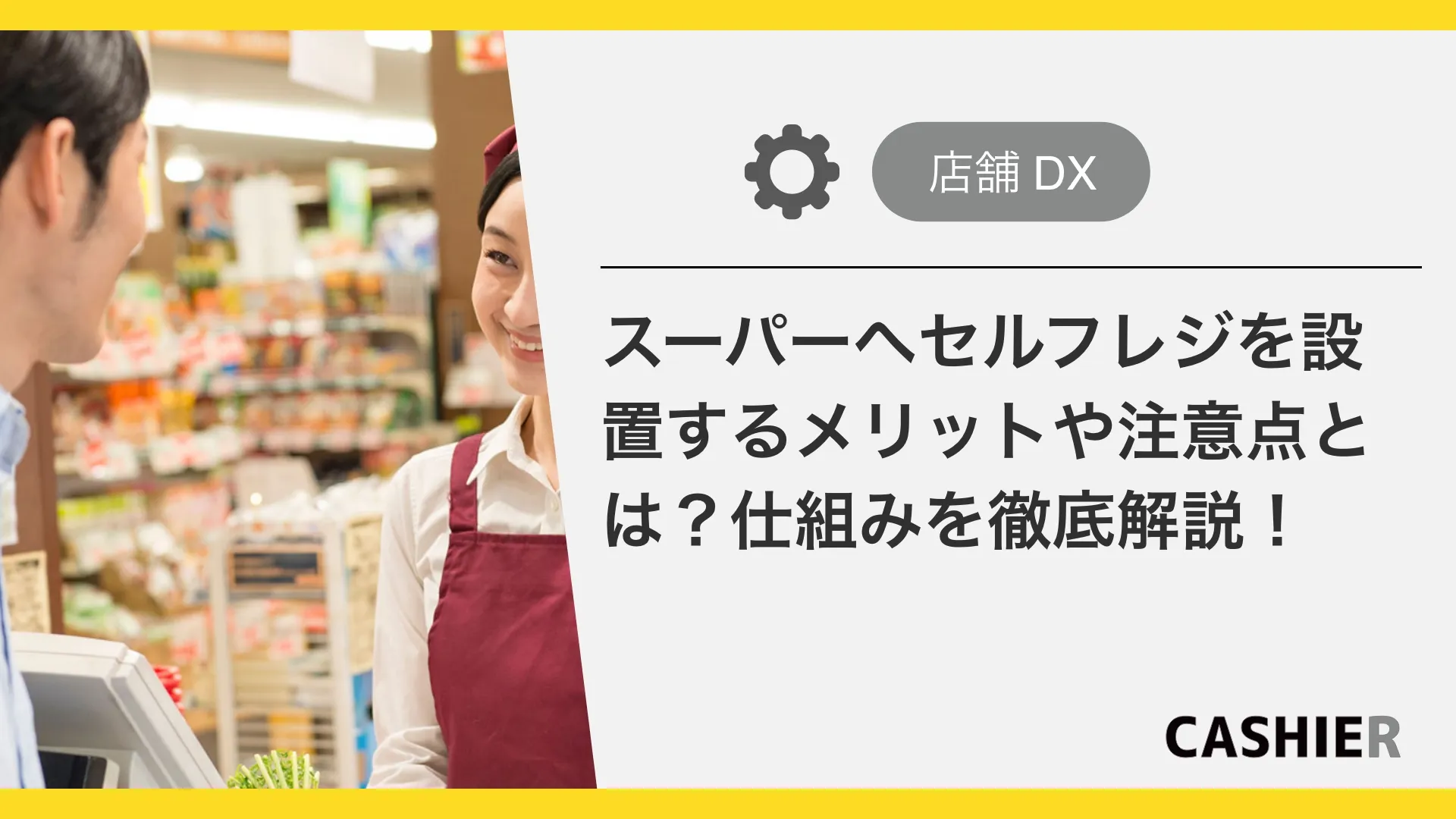 セルフレジをスーパーに設置するメリットや注意点とは？使い方・仕組みについても解説