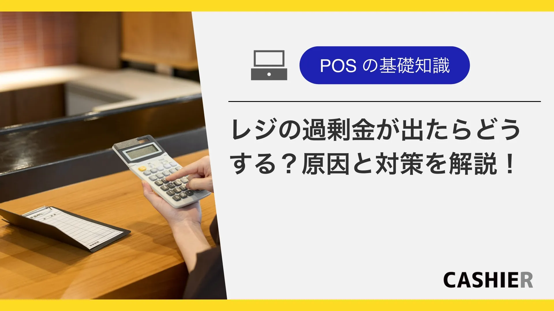 レジの過剰金が出たらどうする？違算金とは何か、原因と対策を解説！