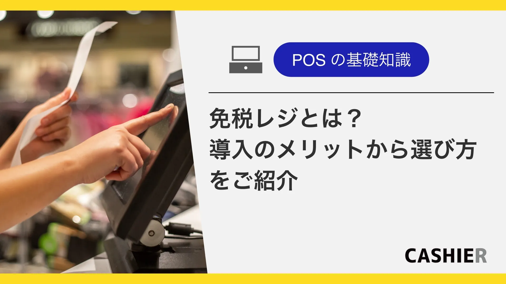 免税レジとは？導入のメリットから選び方のポイントまで解説！