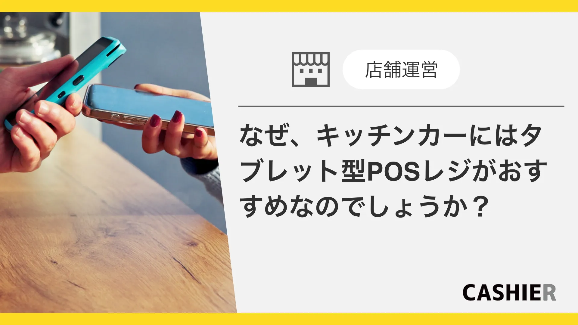 キッチンカーにはタブレット型POSレジがおすすめ！種類、選び方、導入事例を解説