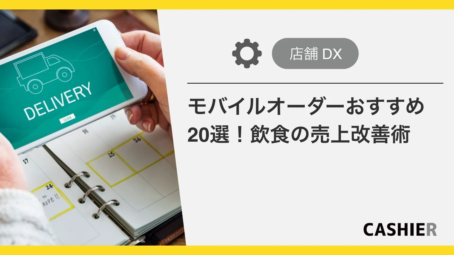 モバイルオーダーシステム20選【2025年完全ガイド】飲食店の売上改善術