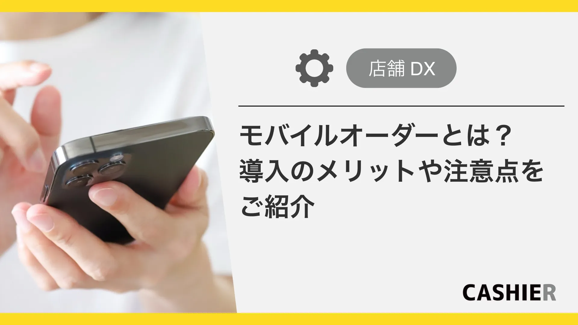 モバイルオーダーとは？導入のメリットや注意点を徹底解説