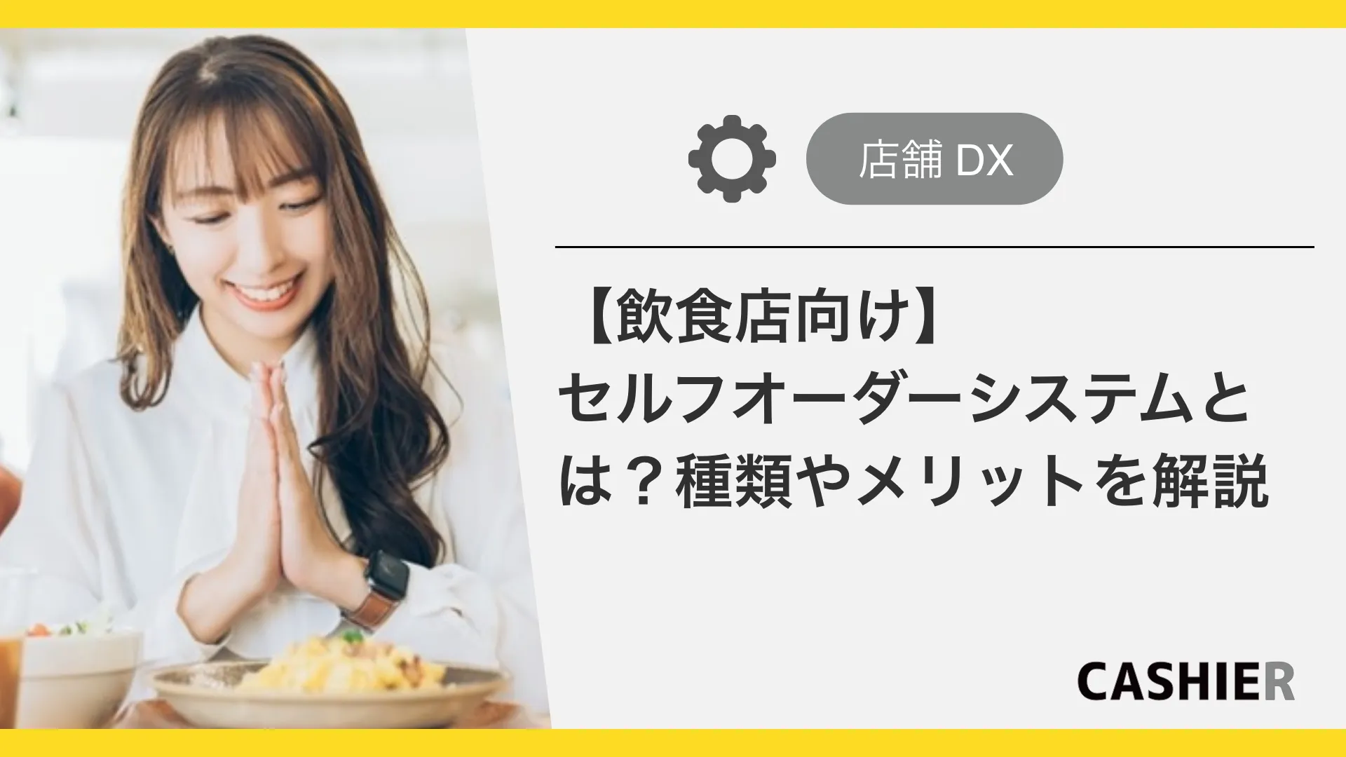 【飲食店向け】セルフオーダーシステムとは？種類やメリットを解説