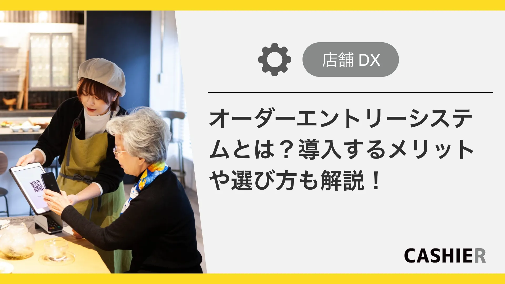 オーダーエントリーシステムとは？導入するメリットや選び方も解説！
