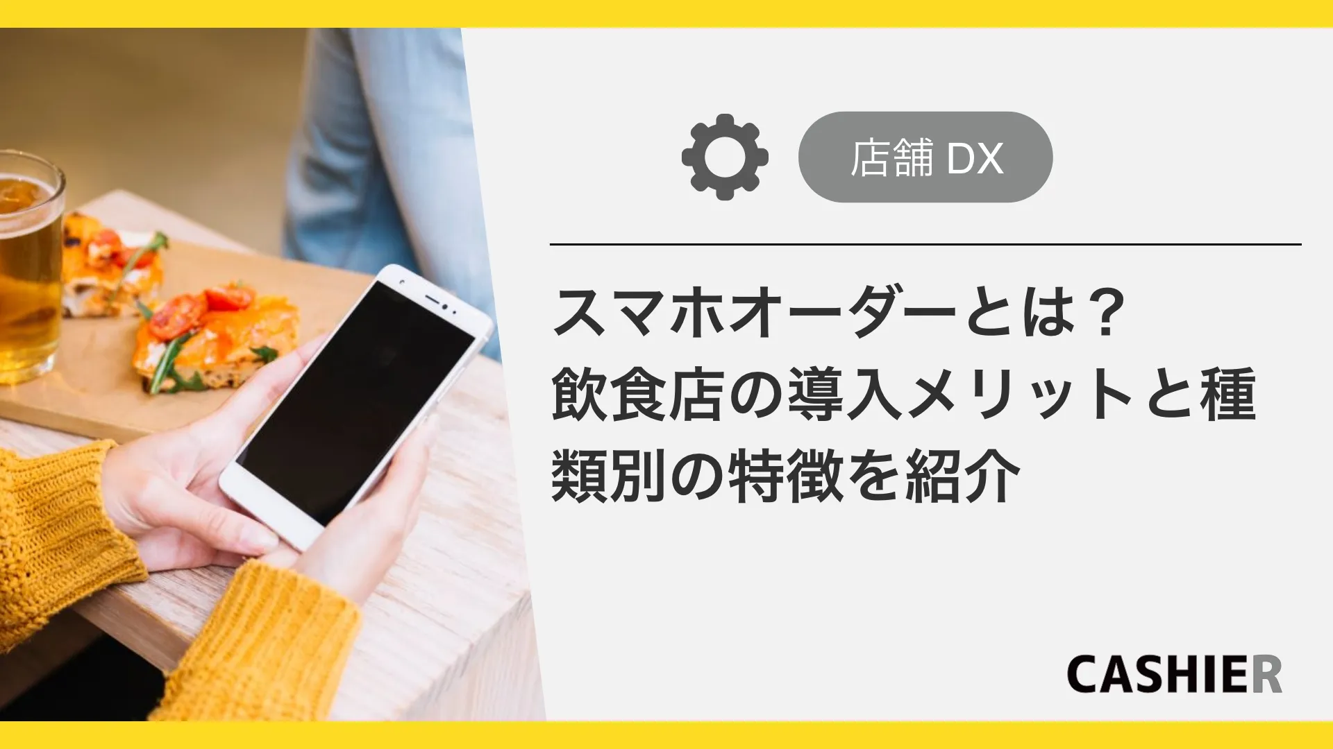 スマホオーダーとは？飲食店が導入するメリットと種類別の特徴を紹介