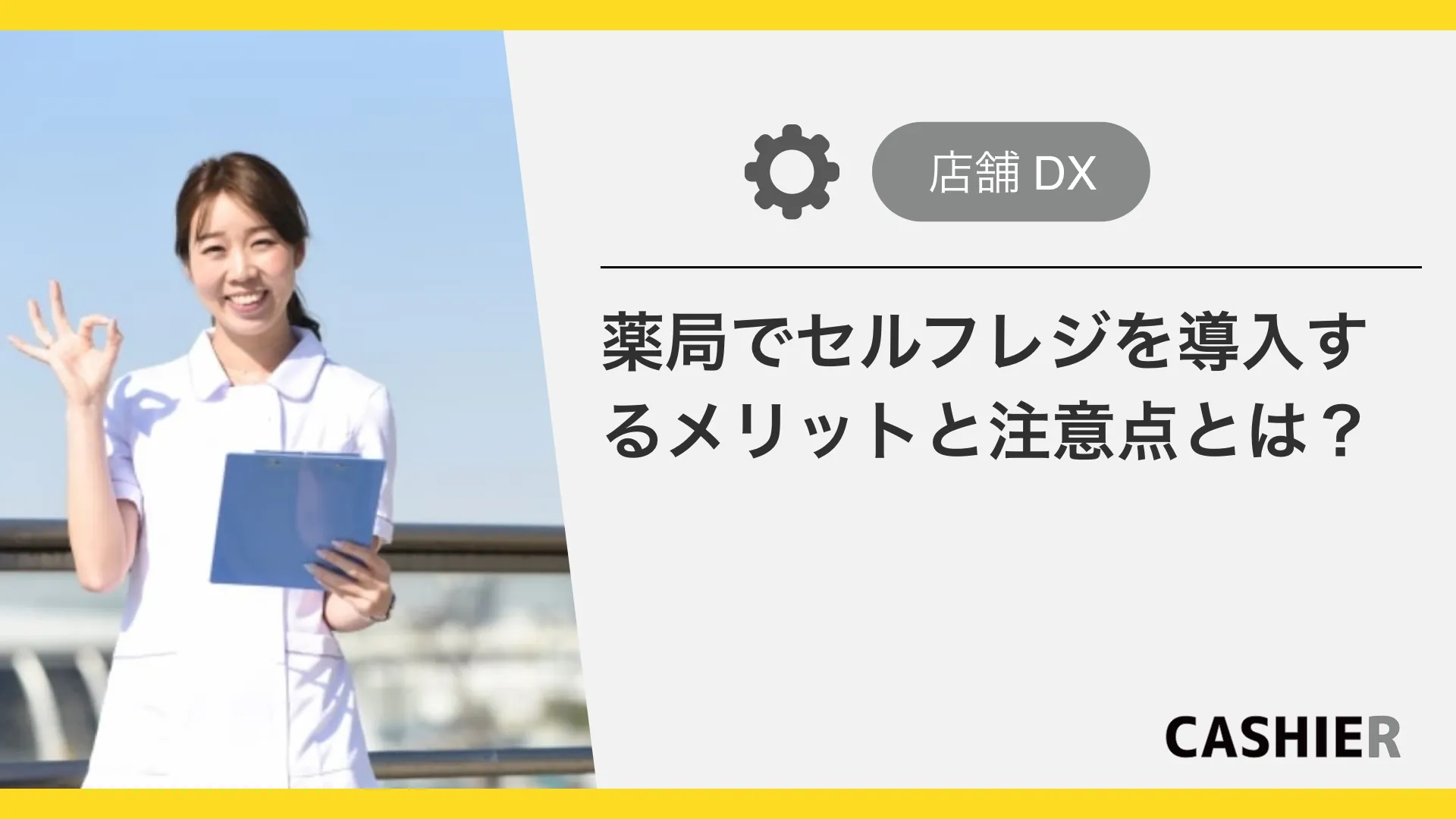 ドラッグストア・薬局でセルフレジを導入するメリット・デメリットを解説