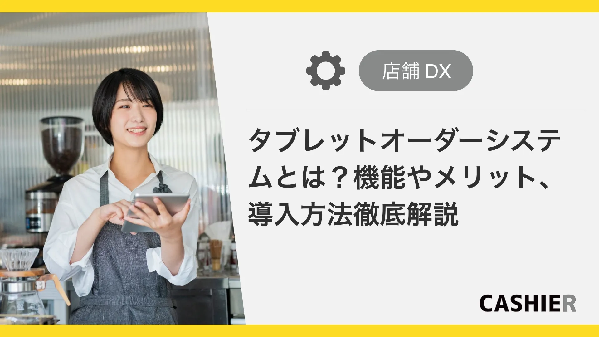 タブレットオーダーシステムとは？機能やメリット、導入方法徹底解説