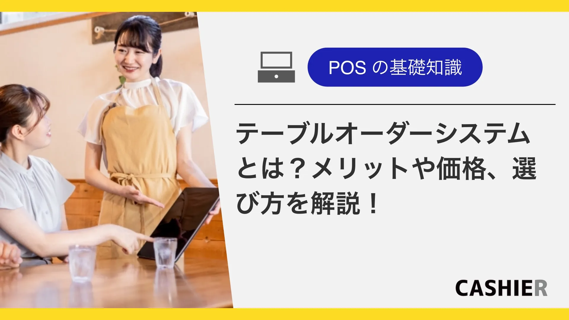 テーブルオーダーシステムとは？メリットや価格、選び方を解説