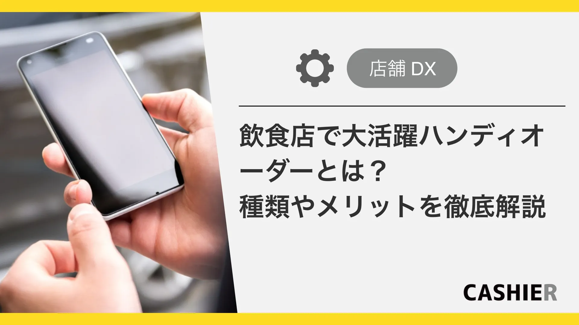 ハンディオーダーとは？飲食店で大活躍!種類やメリットを徹底解説