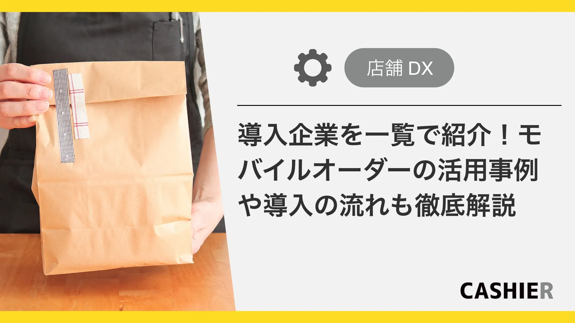 モバイルオーダーの導入企業を一覧で紹介！活用事例や導入の流れも徹底解説