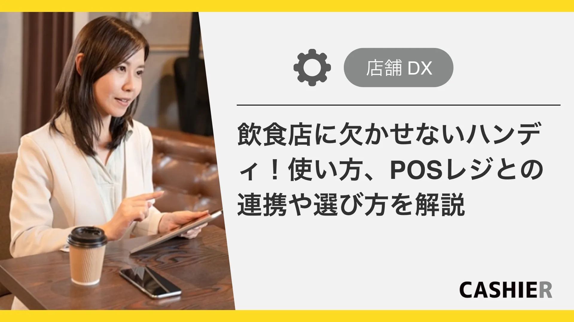 飲食店に欠かせないハンディとは？使い方やメリット、POSレジとの連携や選び方を解説