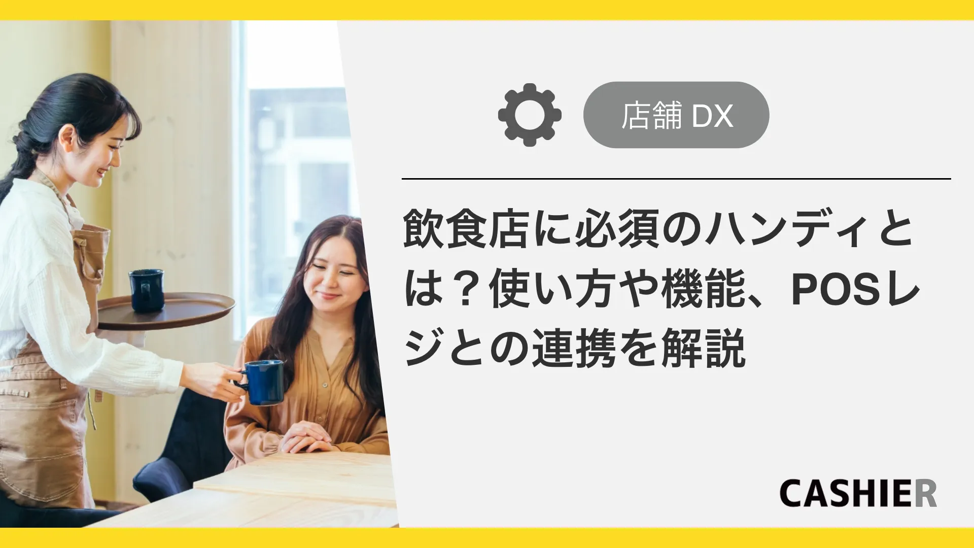 飲食店に欠かせないハンディとは？使い方や機能、POSレジとの連携を解説