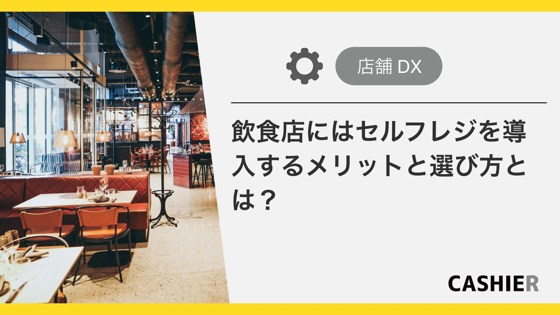 飲食店にセルフレジを導入するべき？導入のメリット・デメリットと選び方を解説
