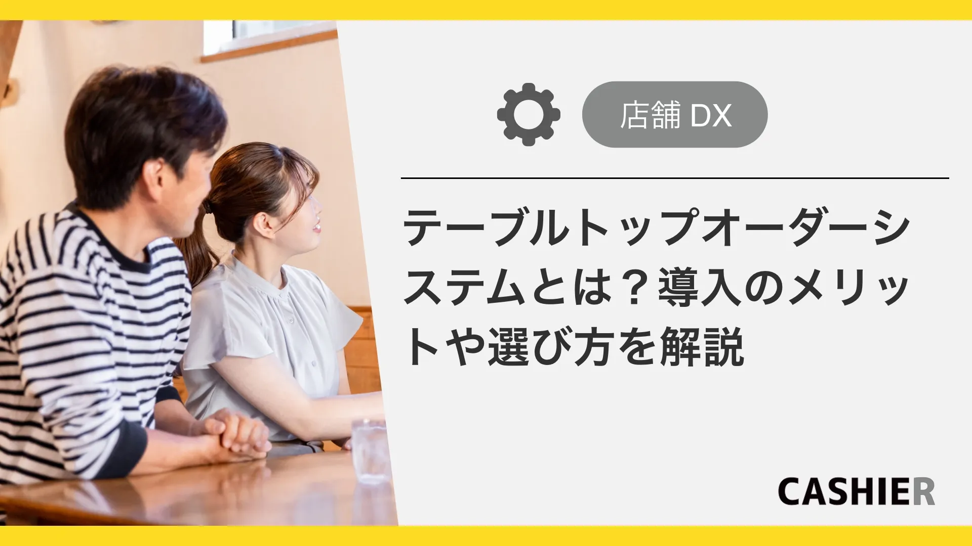 テーブルトップオーダーシステムとは？導入のメリットや選び方についても解説