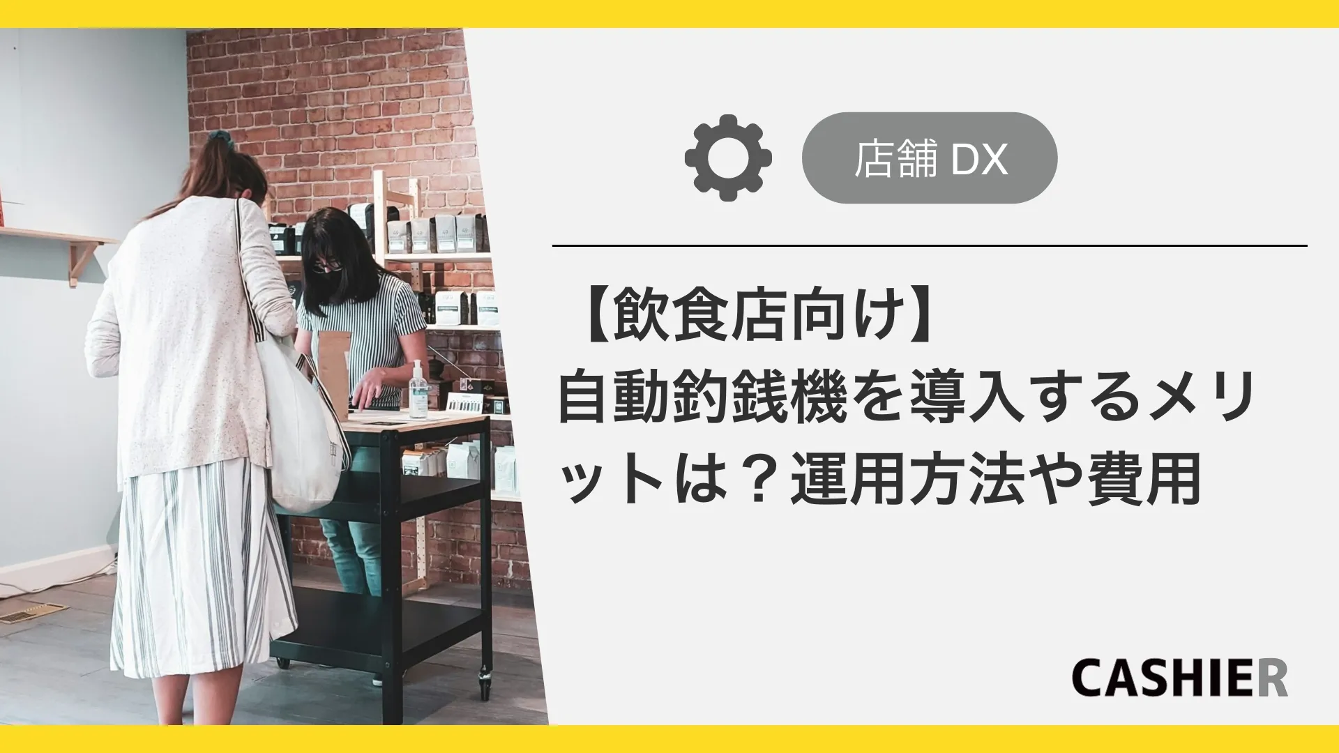 【飲食店向け】自動釣銭機を導入するメリットは？運用方法や費用を解説
