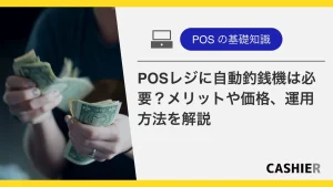 POSレジに自動釣銭機は必要？メリットや価格、運用方法を解説_サムネイル
