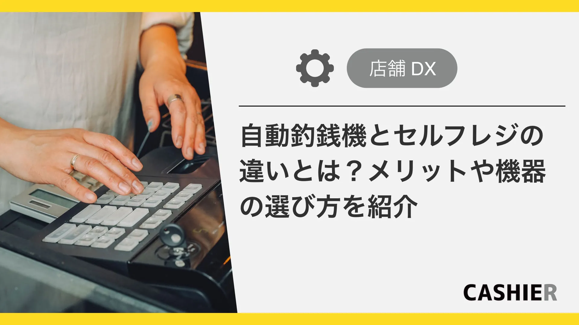 自動釣銭機とセルフレジの違いとは？メリットや機器の選び方も解説