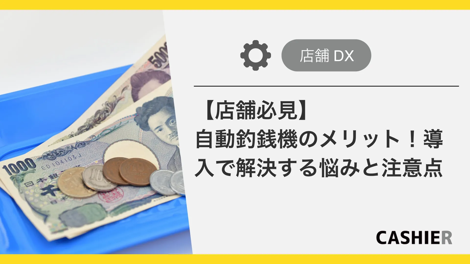 【店舗必見】自動釣銭機のメリットとデメリット！導入で解決する悩みと注意点