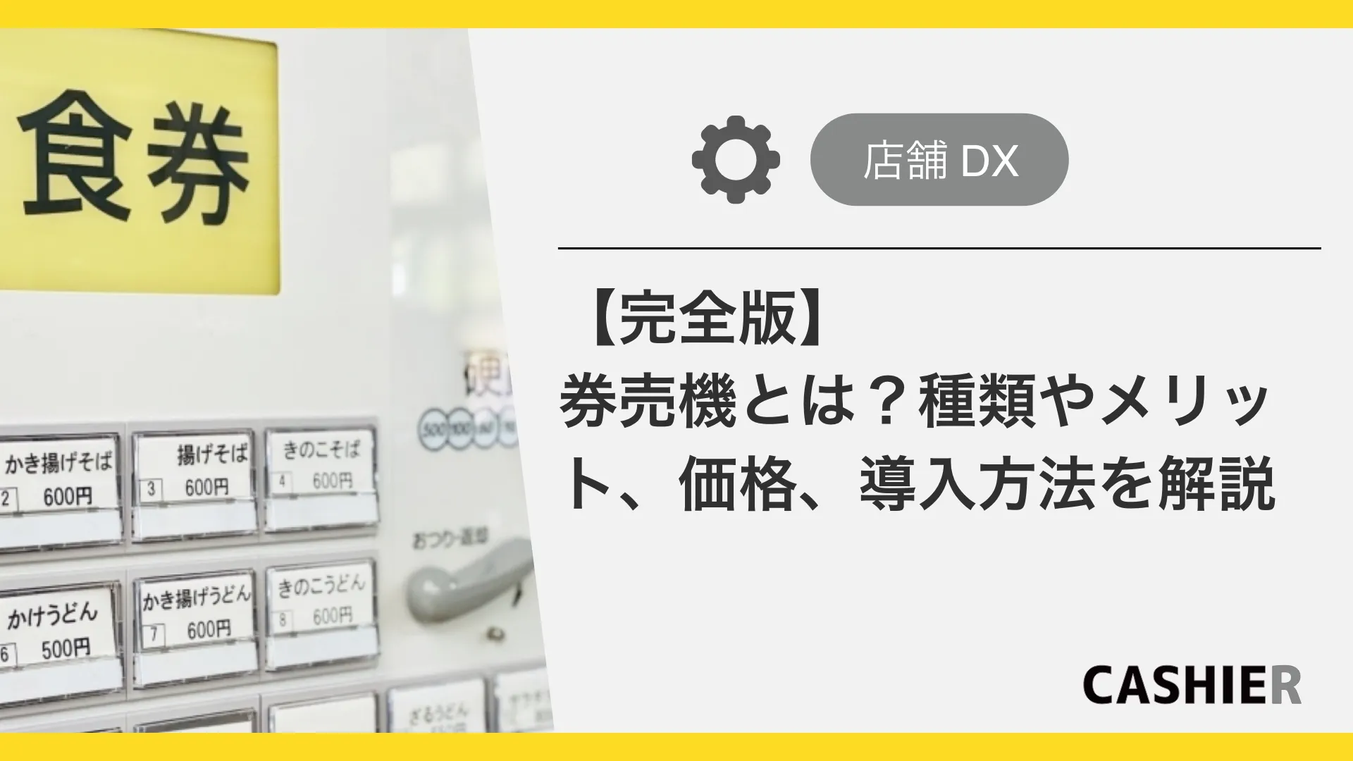 【完全版】券売機とは？種類やメリット、価格、導入方法を徹底解説