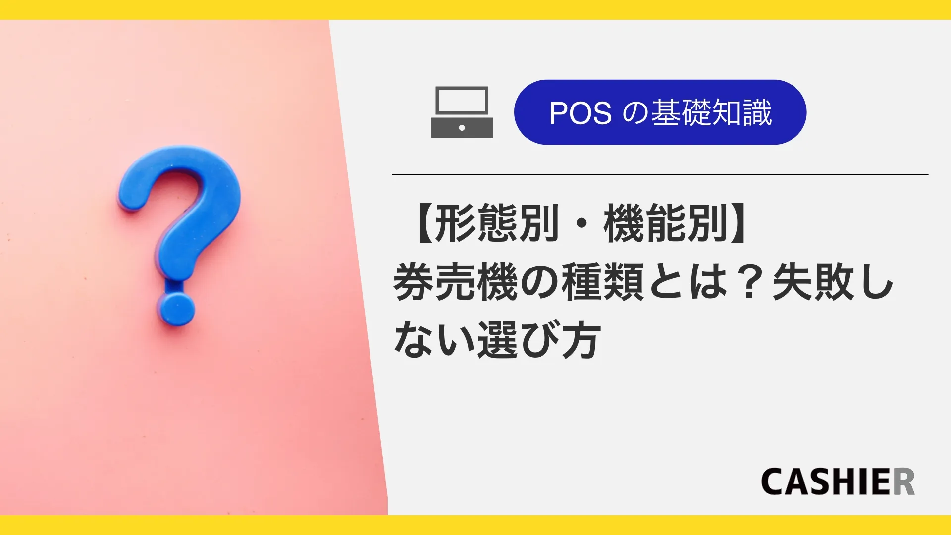 【形態別・機能別】券売機の種類とは？失敗しない選び方を解説