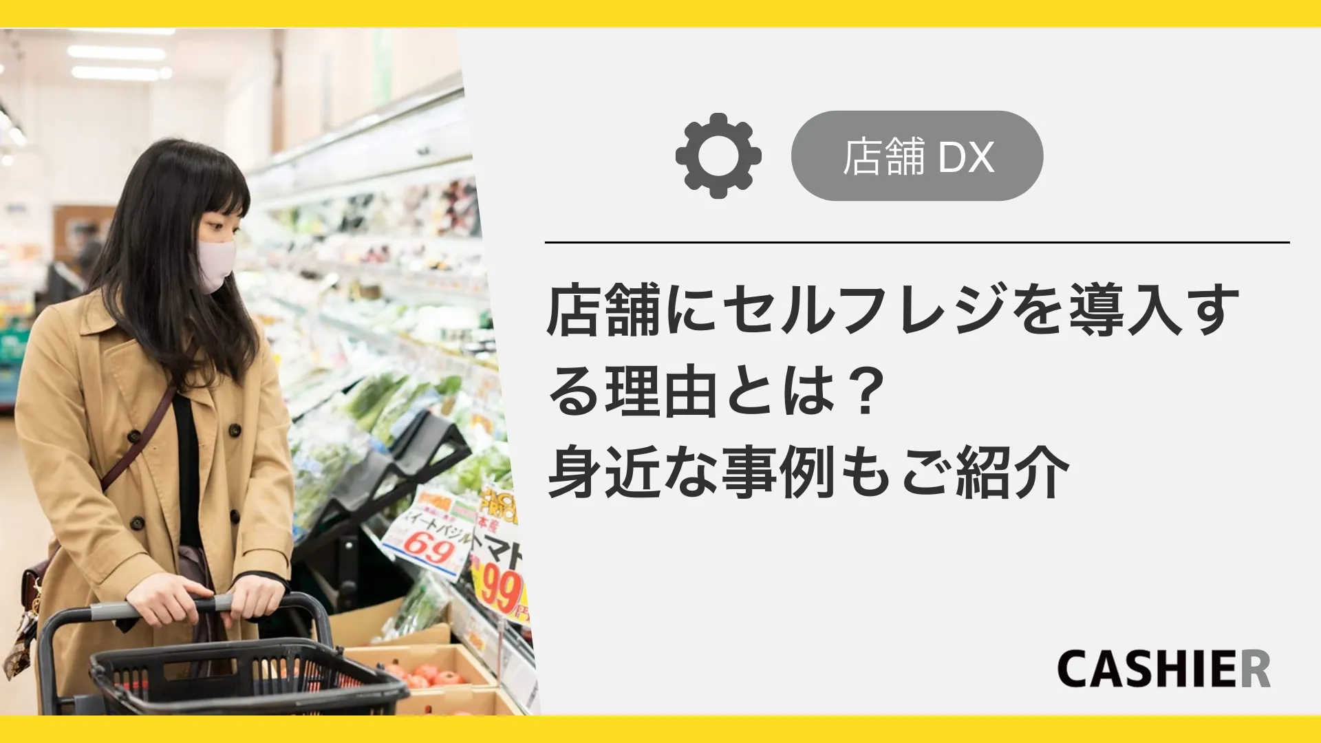 店舗にセルフレジを導入する理由とは？身近な導入事例も解説