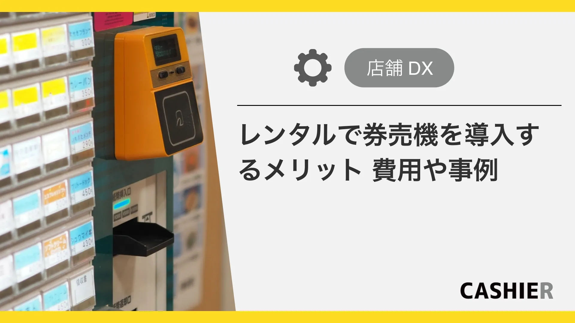 レンタルで券売機を導入するメリットとは？費用相場や導入事例を解説