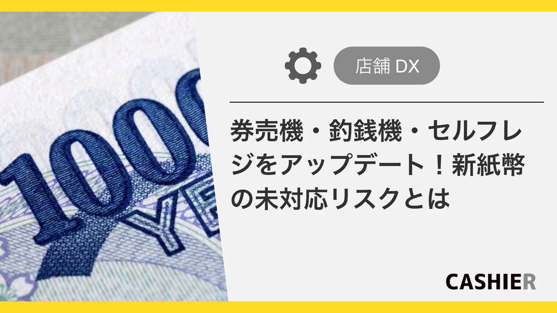 券売機・自動釣銭機・セルフレジを新札対応しないとどうなる？新紙幣発行までにすべきことを紹介