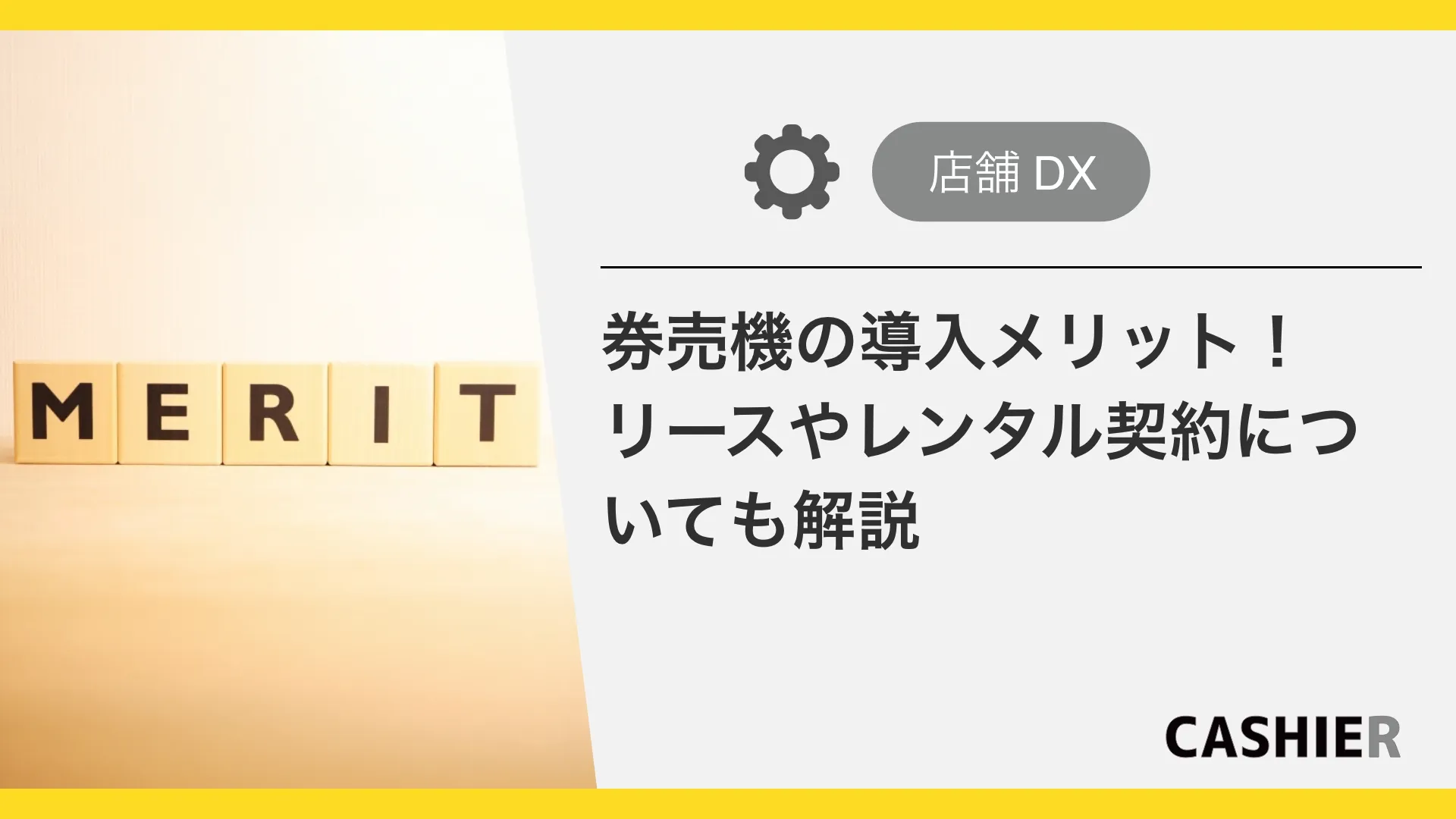 券売機のメリット・デメリットとは？リースやレンタル契約についても解説