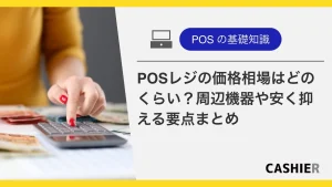 【種類別】POSレジの価格相場は？周辺機器や安く抑えるポイントも_サムネイル
