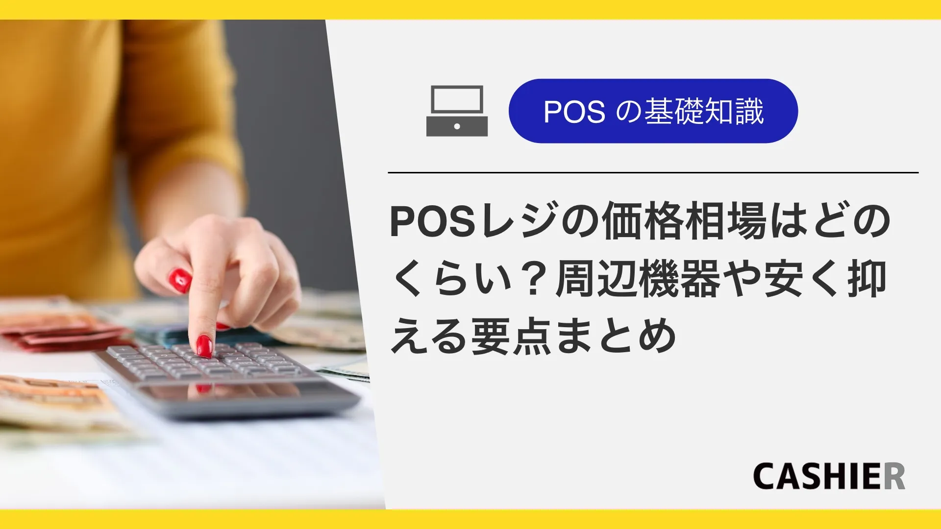【種類別】POSレジの価格相場は？周辺機器や安く抑えるポイントも