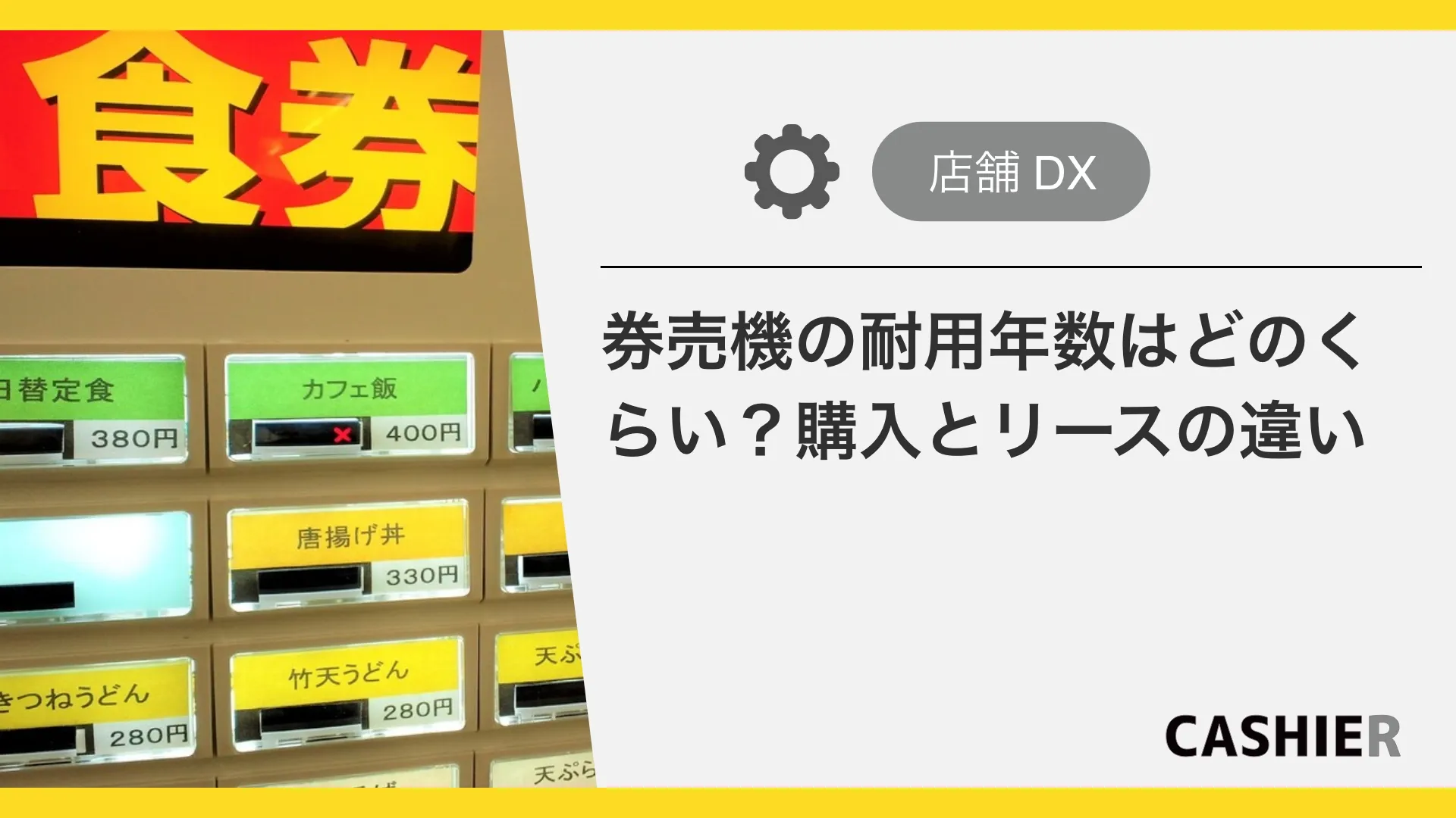 券売機の耐用年数はどのくらい？購入とリースの違いについて解説