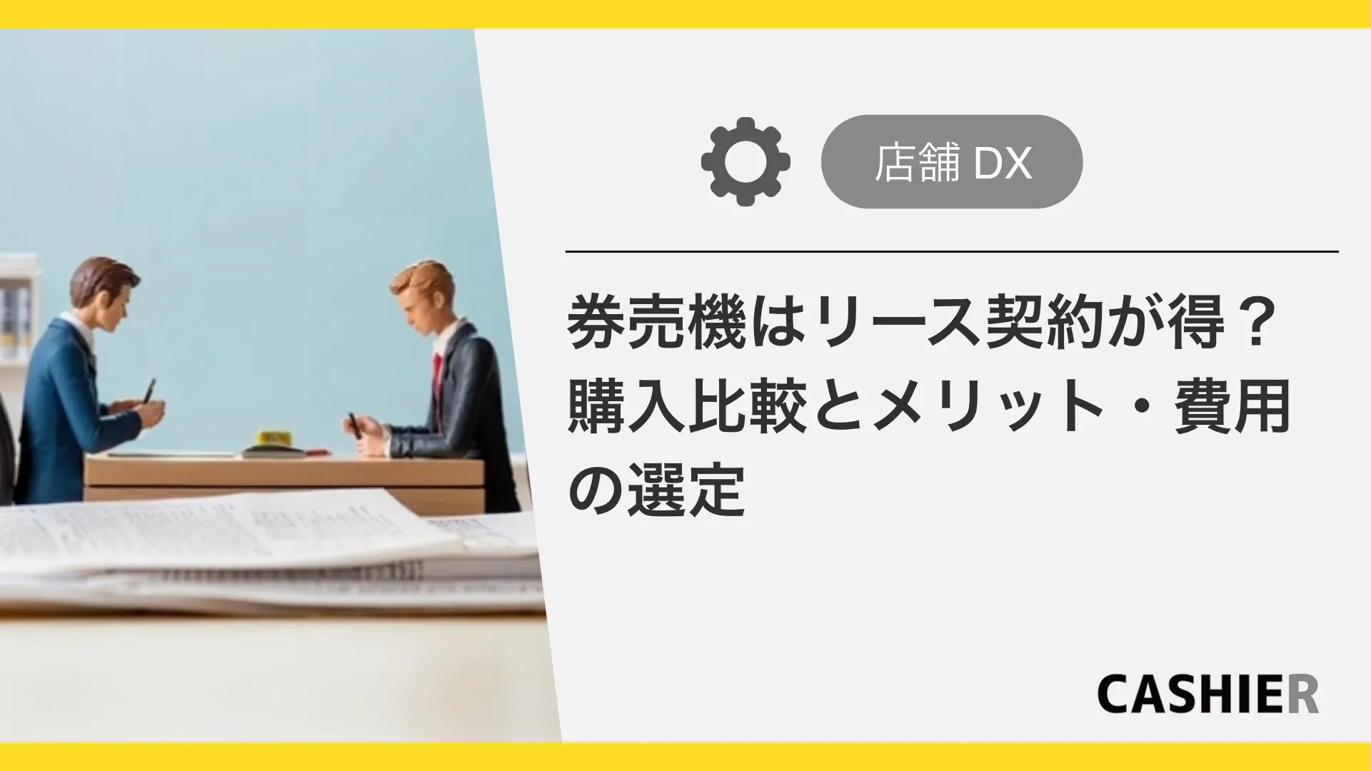 券売機はリース契約がお得？購入比較とメリット・費用の選び方