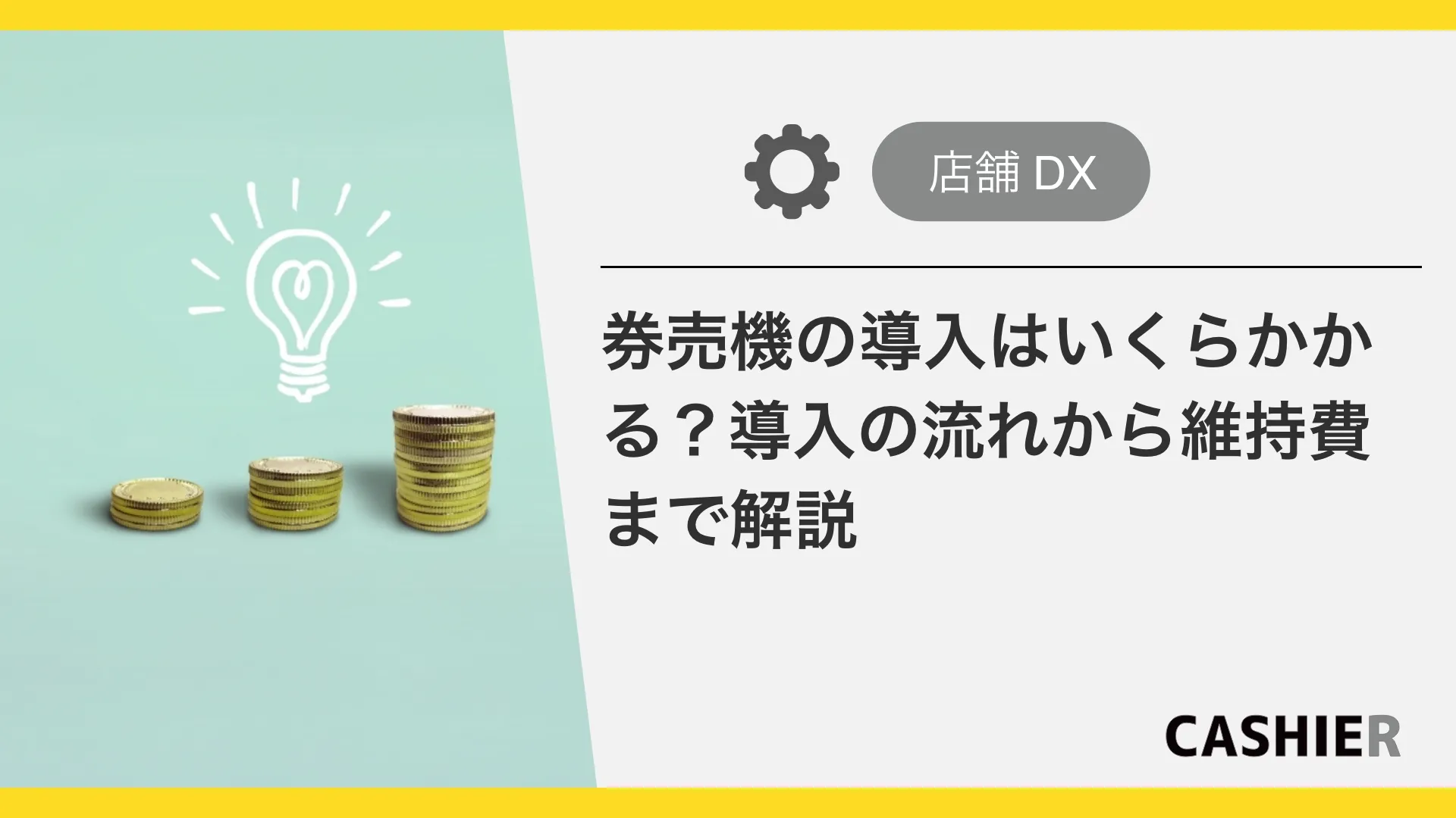 【種類別】券売機の導入はいくらかかる？導入の流れからランニングコストも紹介