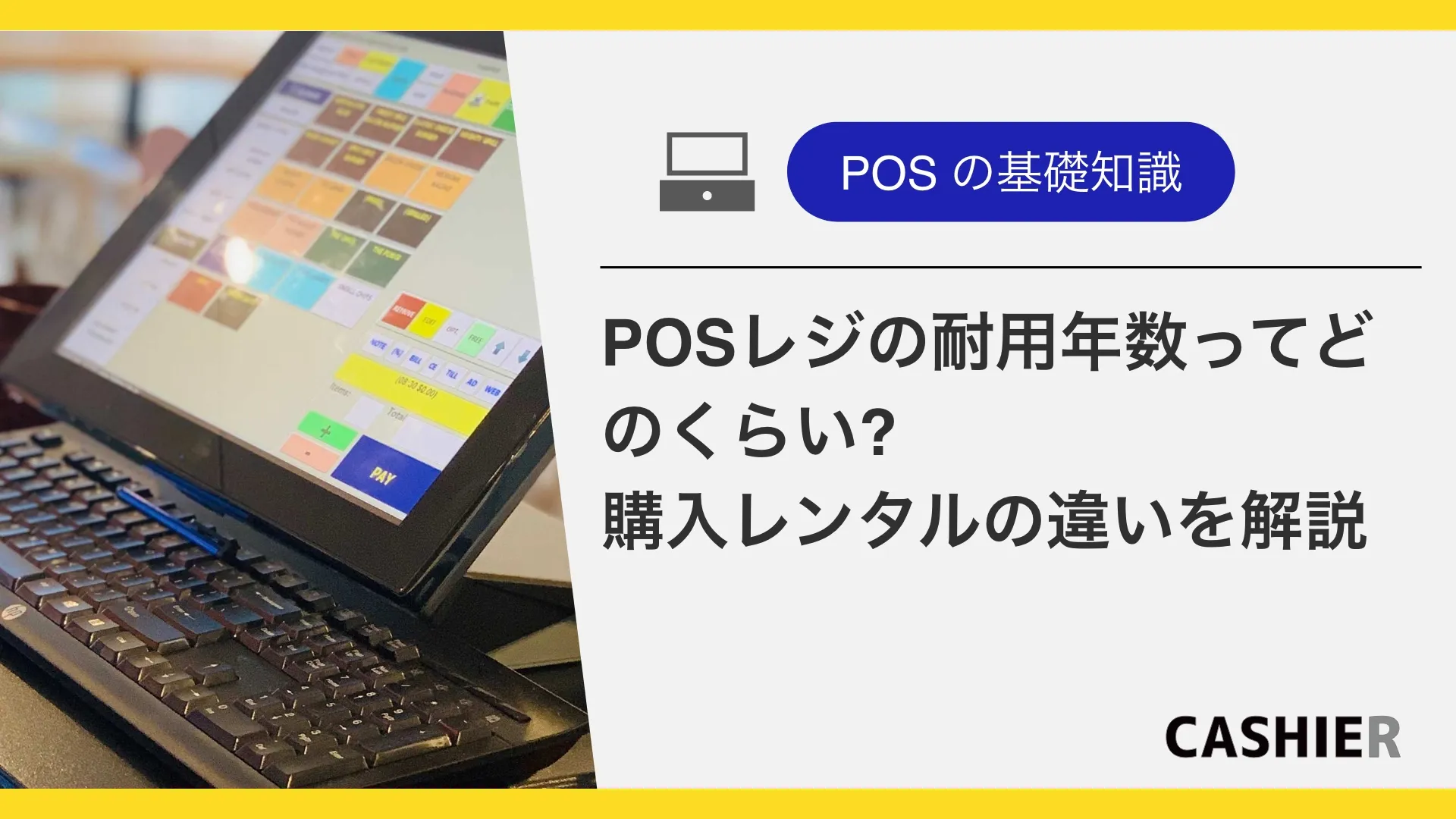 POSレジの耐用年数ってどのくらい？？購入、リース、レンタルの違いについて解説