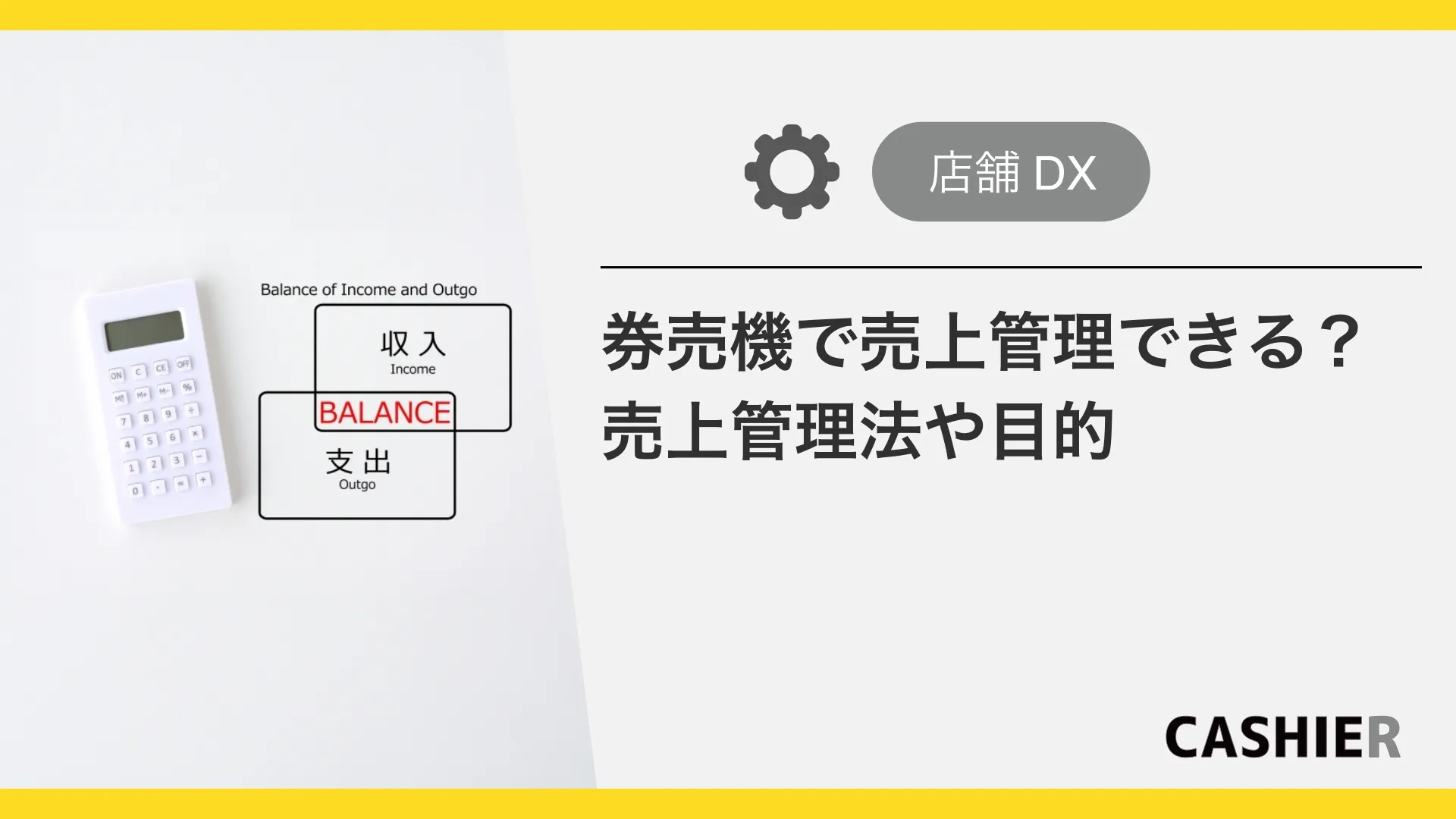 券売機で売上管理できる？売上管理方法や目的を解説