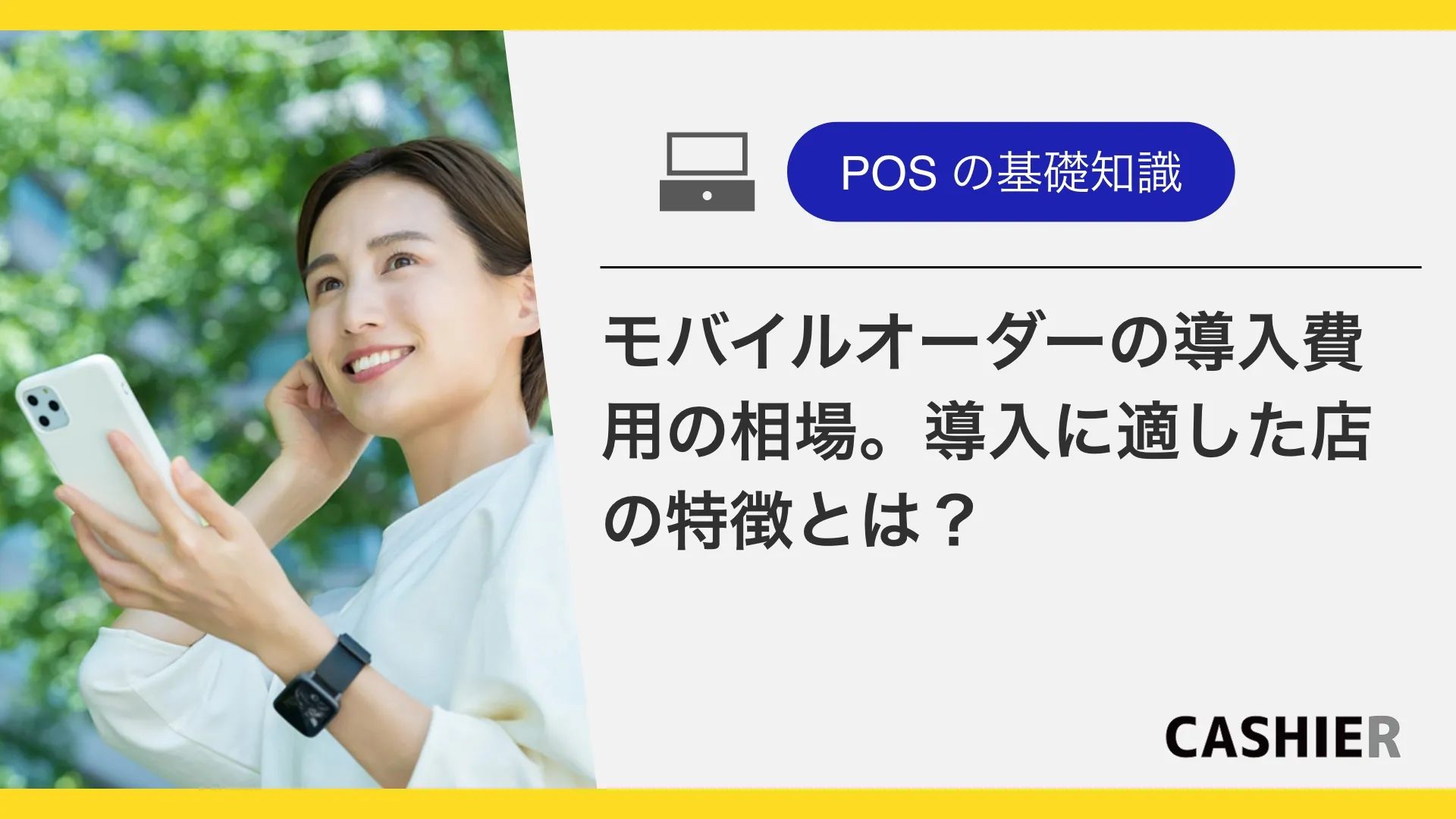 モバイルオーダーの導入費用の相場は？適した店舗の特徴も徹底解説