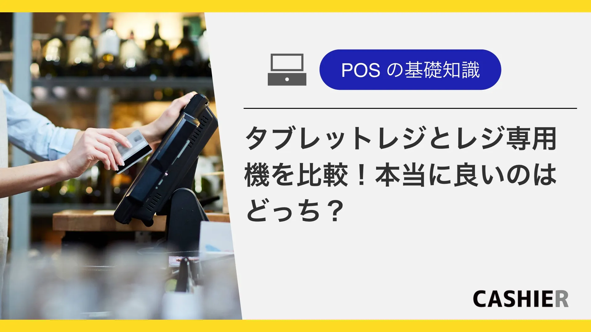 【レジ検討中の方向け】タブレットレジとレジ専用機を比較!本当に良いのはどっち?