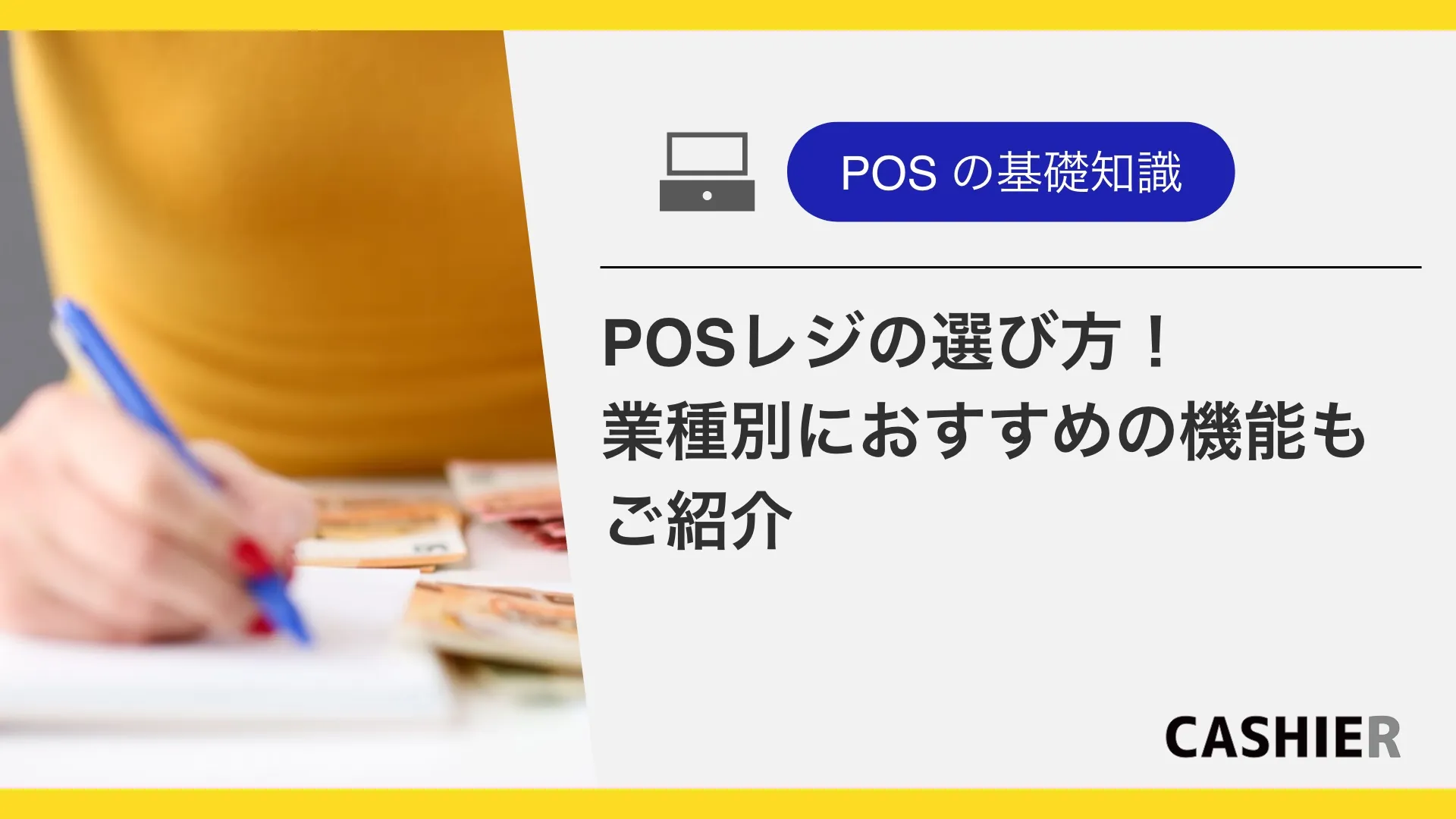 【徹底比較】POSレジの選び方は？業種別おすすめの機能を解説