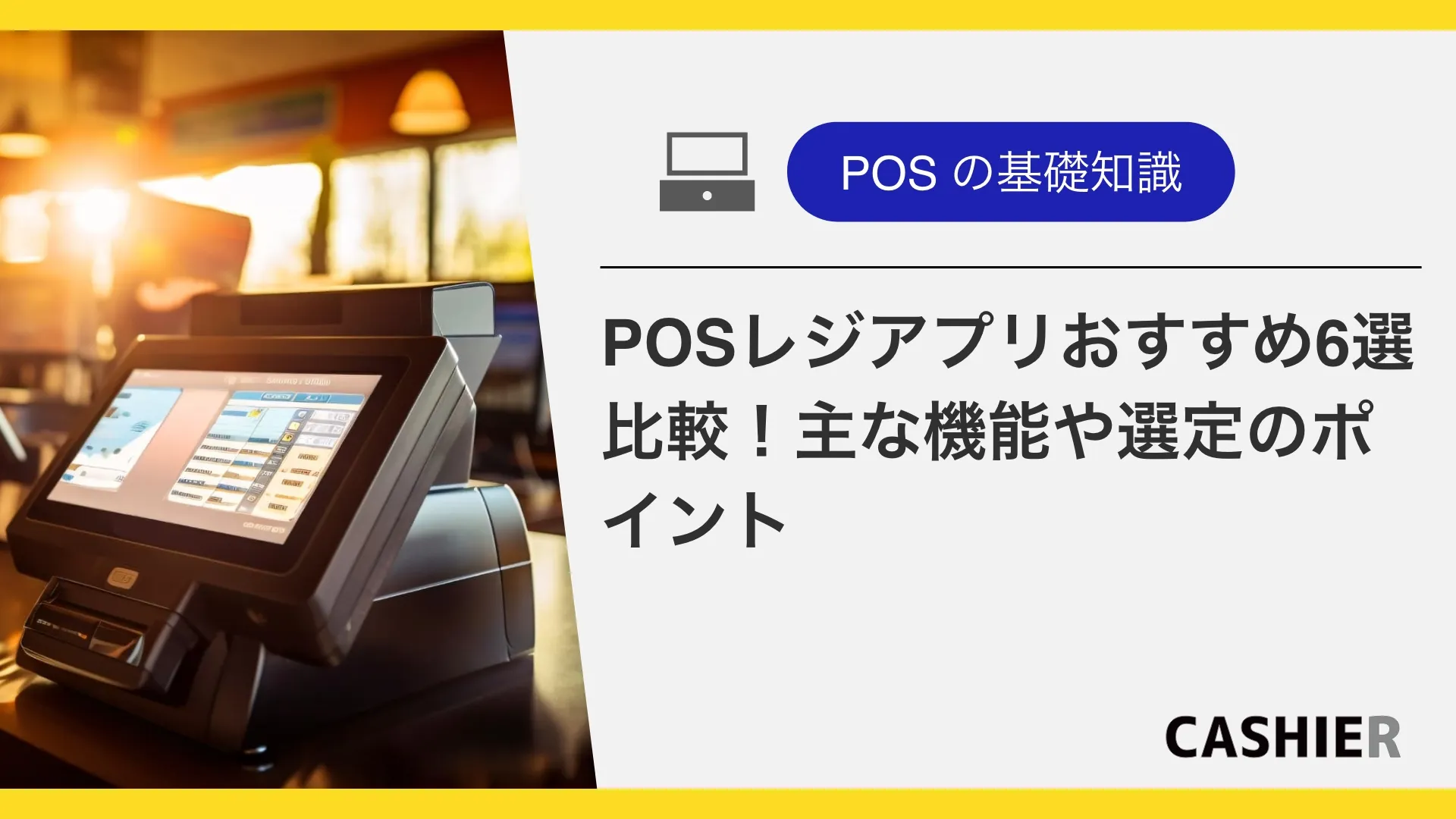 POS（ポス）レジアプリおすすめ6選徹底比較！主な機能や選び方のポイントを紹介