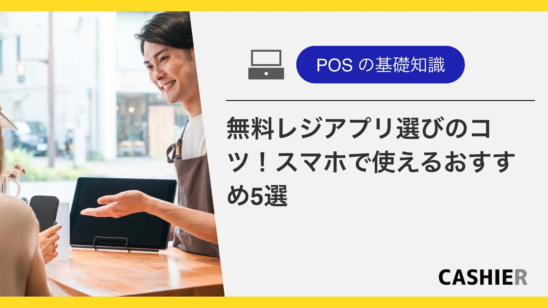無料レジアプリ選びのコツ！スマホで使えるおすすめ5選を徹底解説