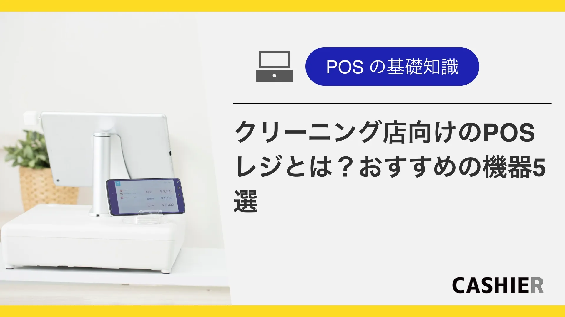クリーニング店向けのPOSレジは？導入ポイント・おすすめ5選を紹介