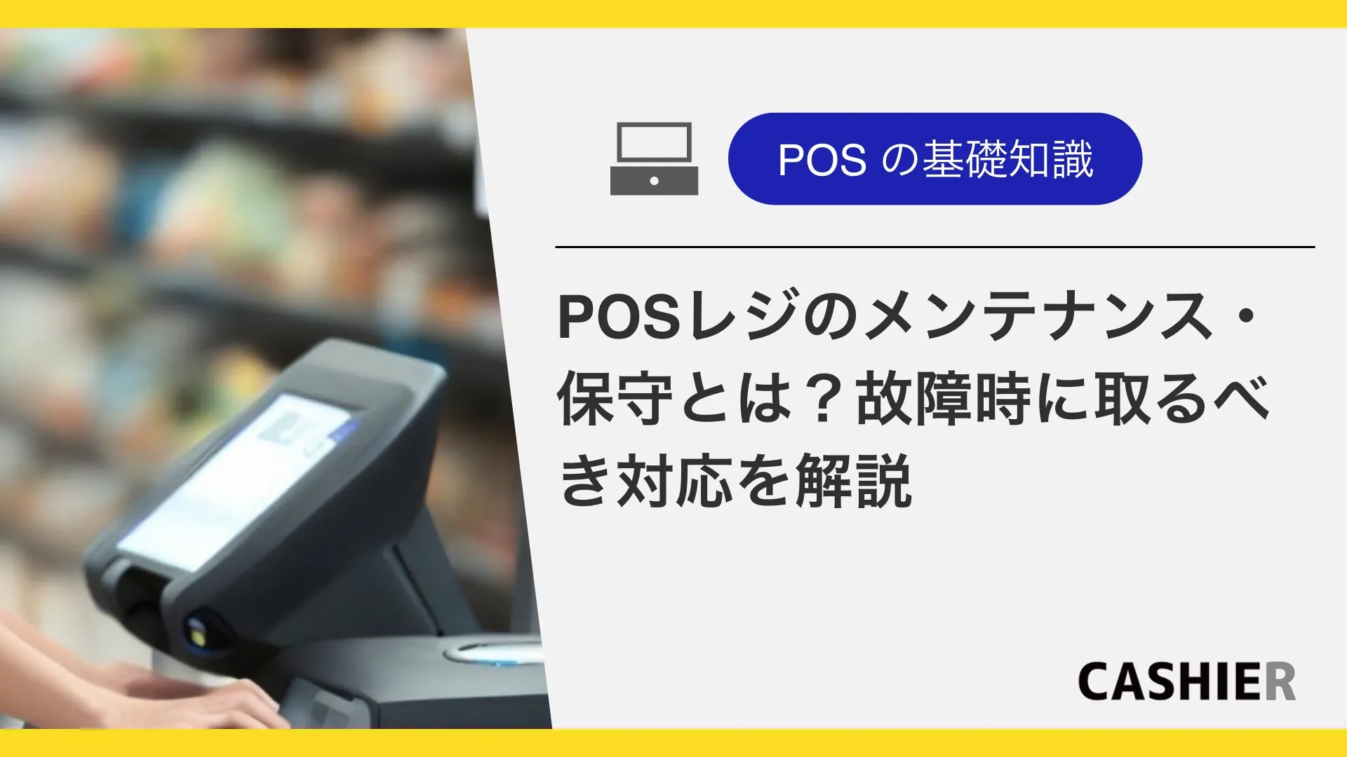 POSレジのメンテナンス・保守とは？サービス内容と故障時に取るべき対応を解説